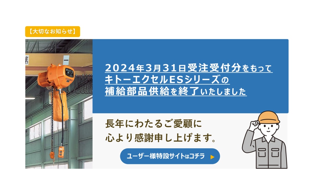 株式会社キトー|マテハンは国内ホイストシェア60%以上のキトー 株式会社キトー|マテハンは国内ホイストシェア60%以上のキトー