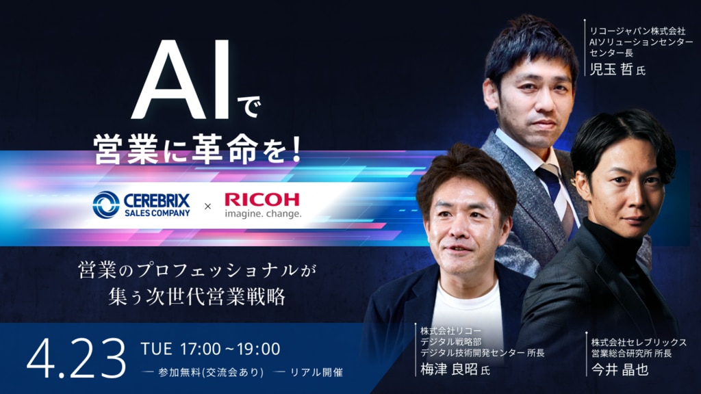 4月23日(火)】AIで営業に革命を!~営業のプロフェッショナルが 4月23日(火)】AIで営業に革命を!~営業のプロフェッショナルが