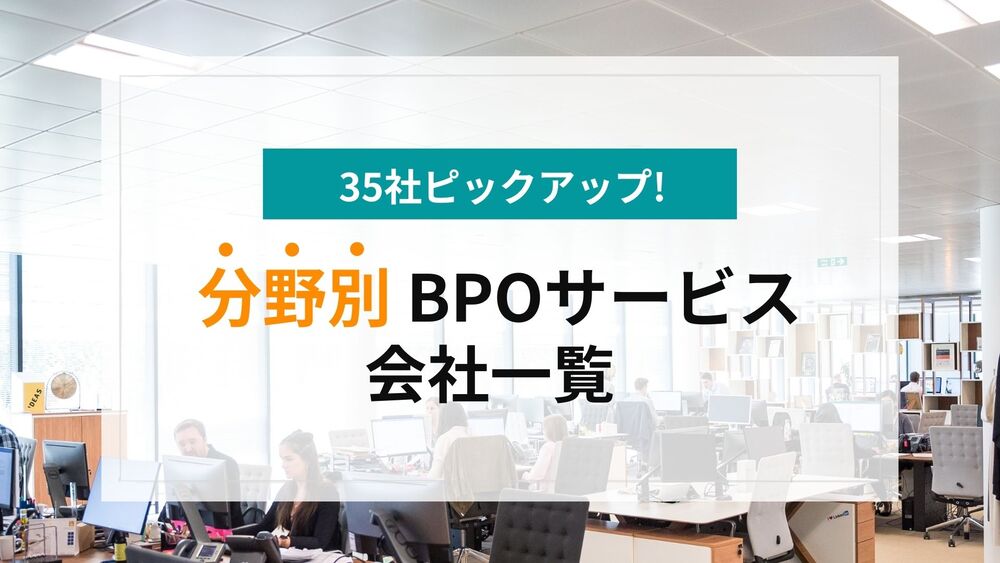 【最新35社】分野別・BPOサービス会社一覧！大手から中小まで徹底比較