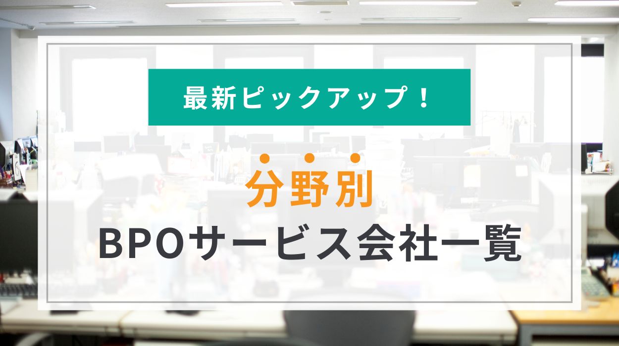【最新36社】分野別・BPOサービス会社一覧！大手から中小まで徹底比較