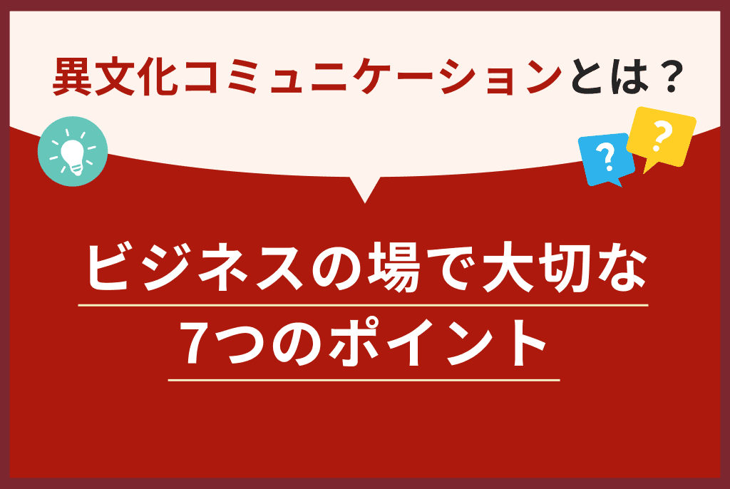 異文化コミュニケーションとは？ビジネスの場で大切な7つのポイント