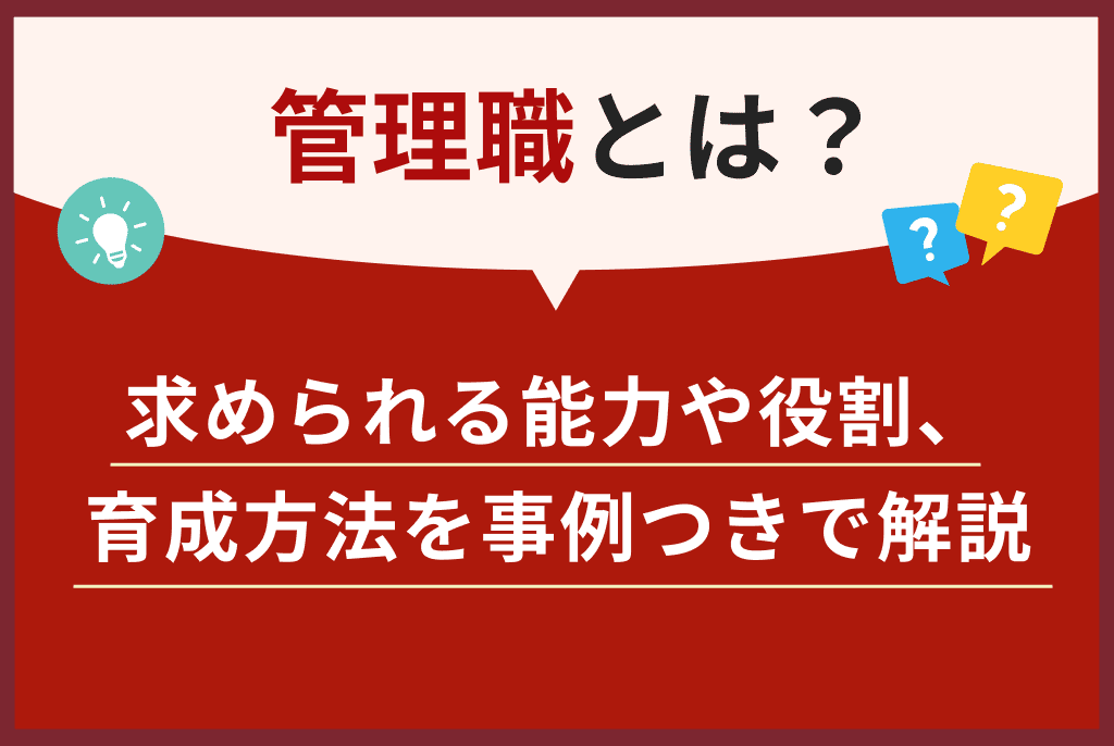 管理職とは？求められる能力や役割、育成方法を事例つきで解説