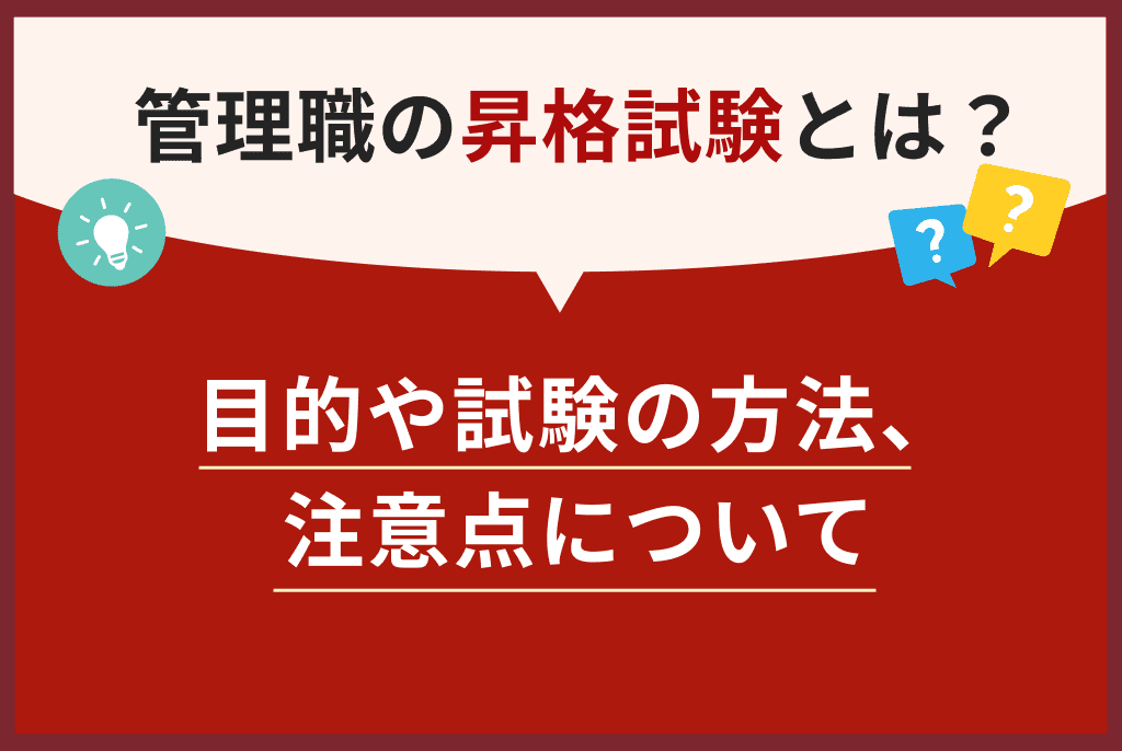 管理職の昇格試験とは？目的や試験の方法、注意点について | アルー株式会社