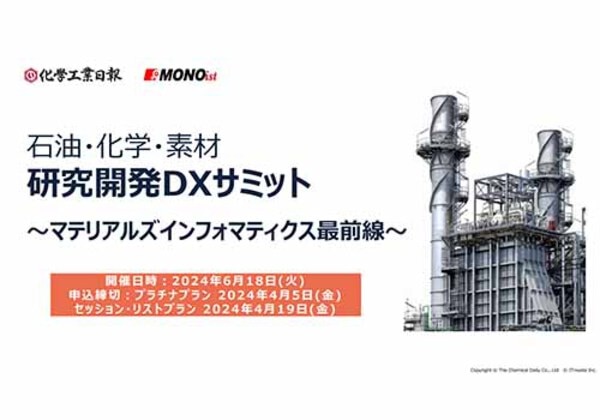 石油・化学・素材 研究開発DXサミット