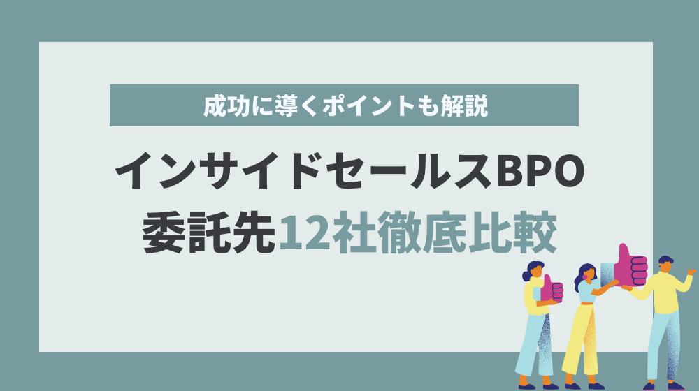 インサイドセールスBPOを成功に導くポイントと委託先12社の徹底比較