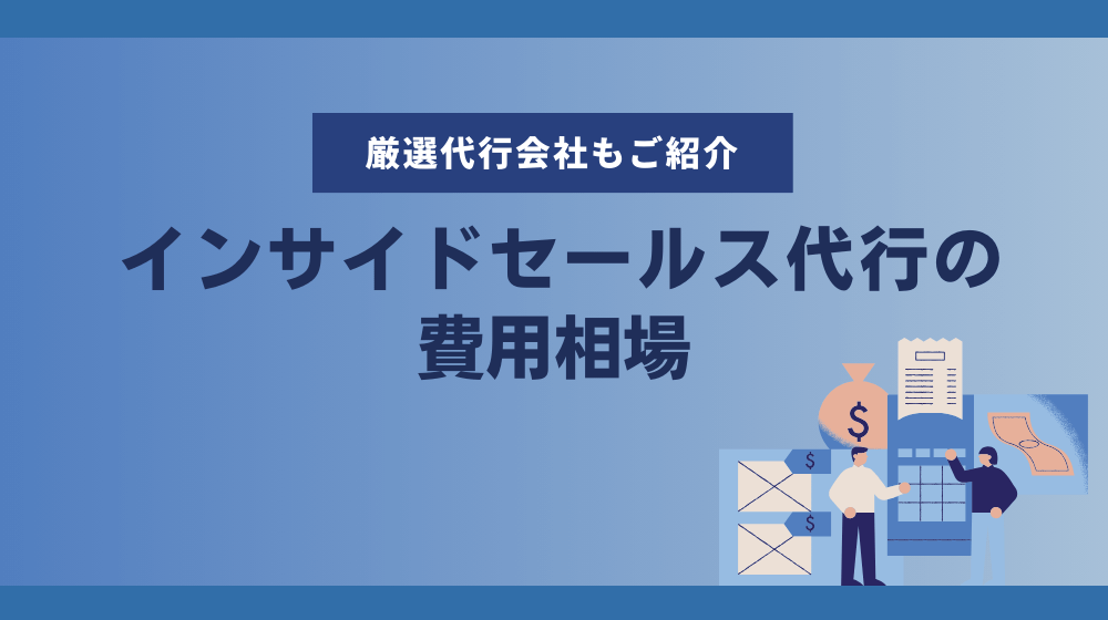 インサイドセールス代行の費用相場は？代行会社厳選10社を徹底比較