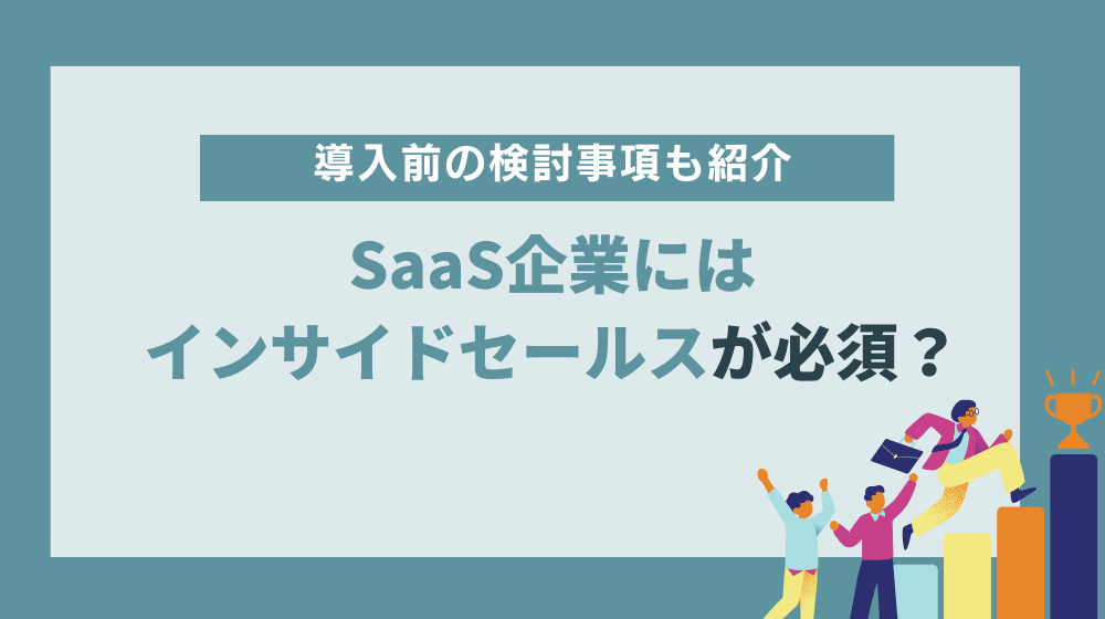 SaaS企業でのインサイドセールスの役割とは？効果を出すためのポイント