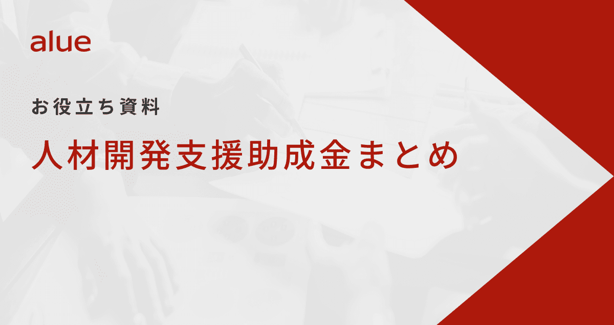 人材開発支援助成金まとめ