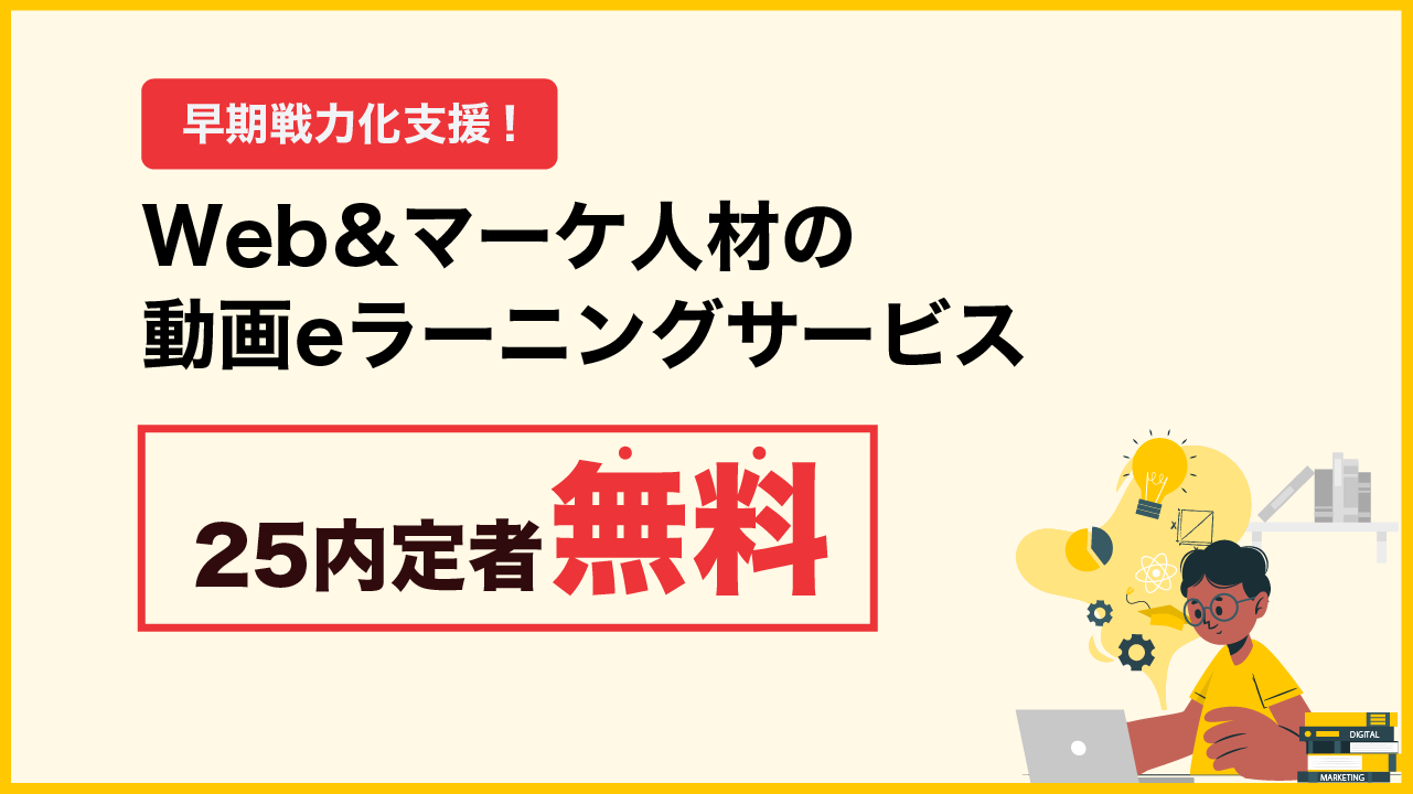 【期間限定】25内定者支援！Webマーケ人材に必要な基礎授業が無料