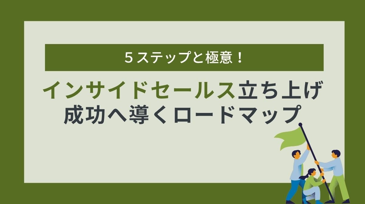 インサイドセールス立ち上げを成功へ導くロードマップ:5ステップと極意