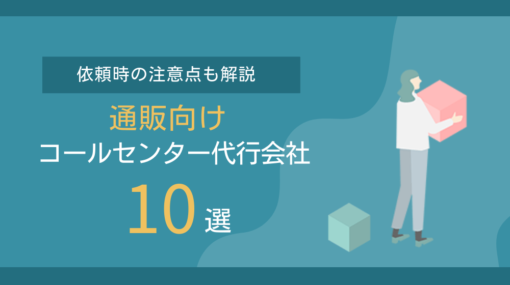 通販向けコールセンター代行会社厳選10選！依頼時の注意点も解説