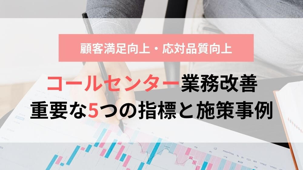 コールセンターの業務改善に重要な5つの指標と施策例を解説