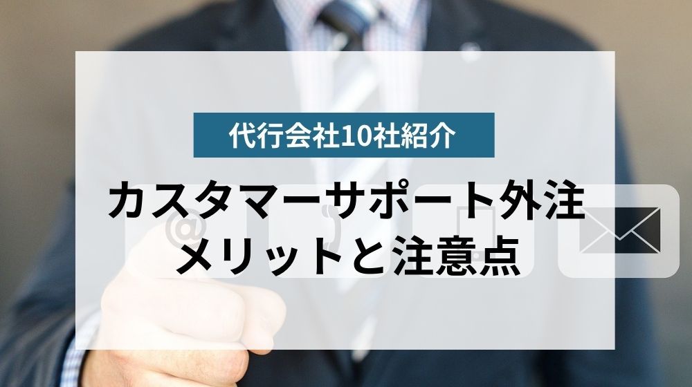 カスタマーサポートを外注するメリットや注意点｜代行会社10社紹介