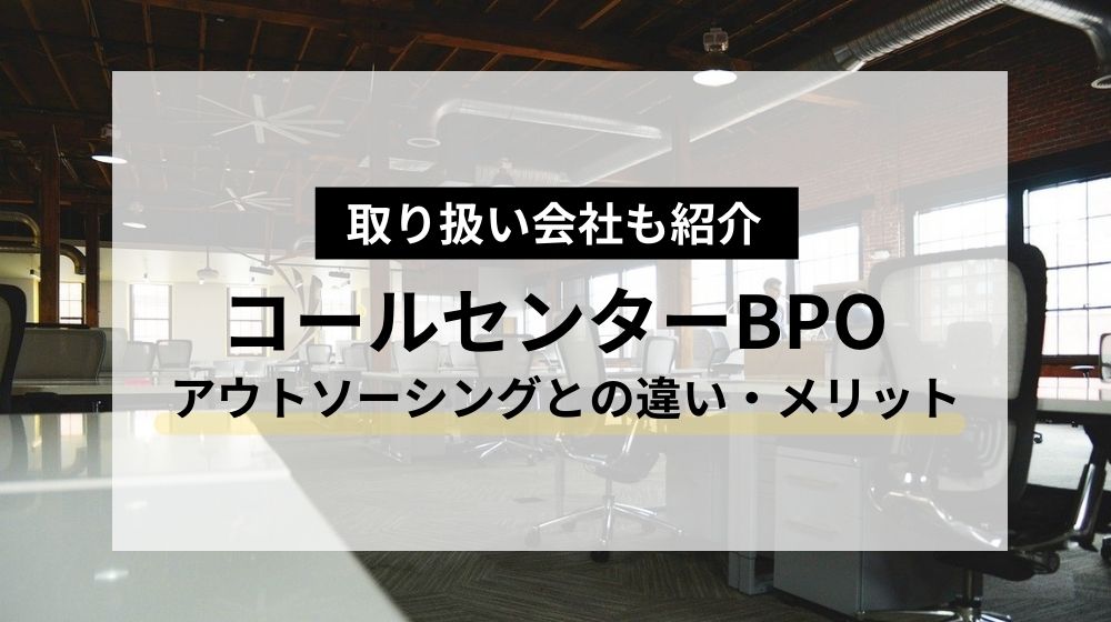 コールセンターBPOとは？アウトソーシングとの違い・導入メリット｜BPO会社も紹介