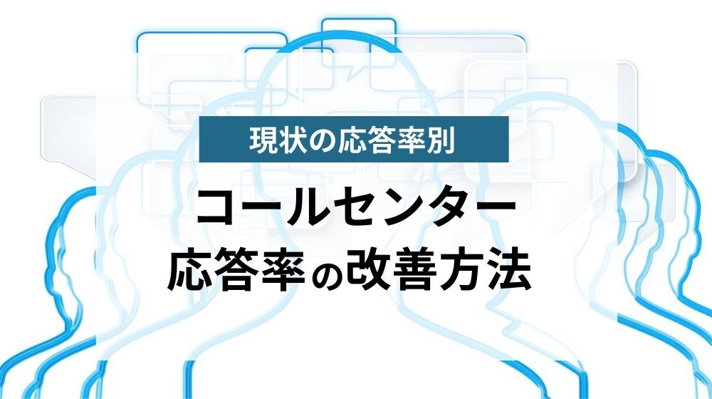 コールセンターの応答率の目安や平均は？改善方法もご紹介