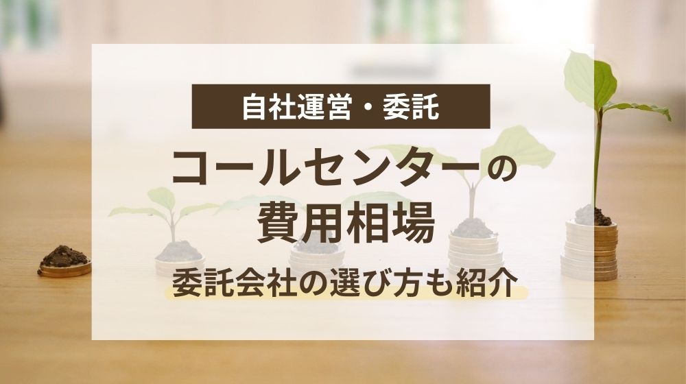 コールセンターの費用相場は？インバウンドの料金・委託会社の選び方も紹介