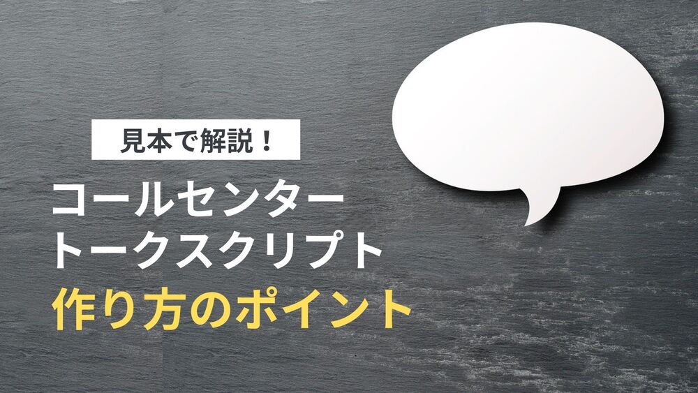 【見本あり】質アップ！コールセンタートークスクリプトの作り方ポイント