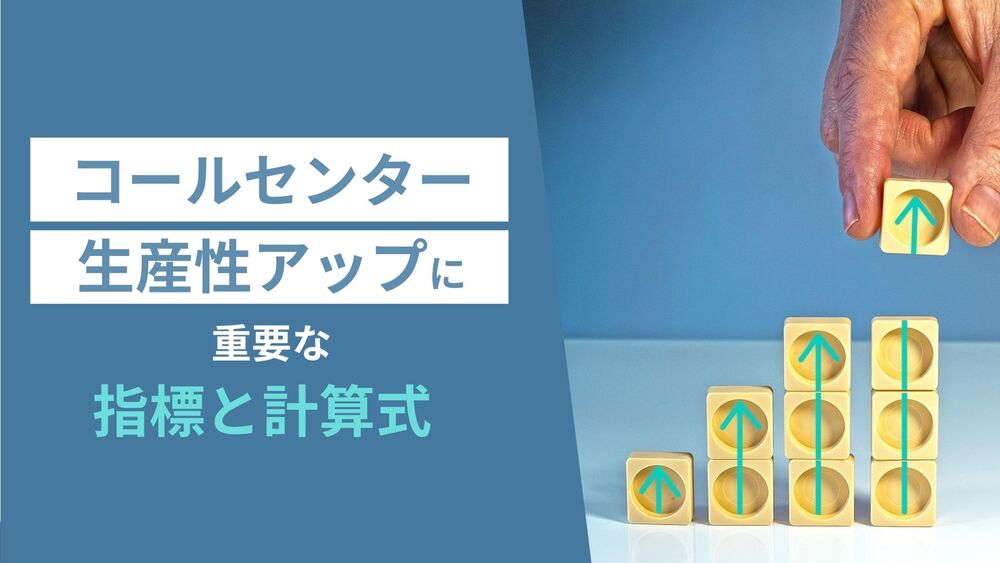 コールセンターの生産性アップに重要な指標とその計算式を解説