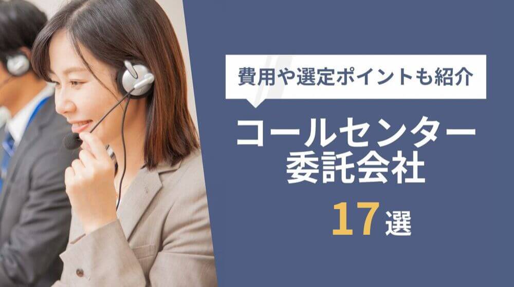 【最新】コールセンター委託代行会社17社を徹底比較！｜費用や選定ポイントも紹介