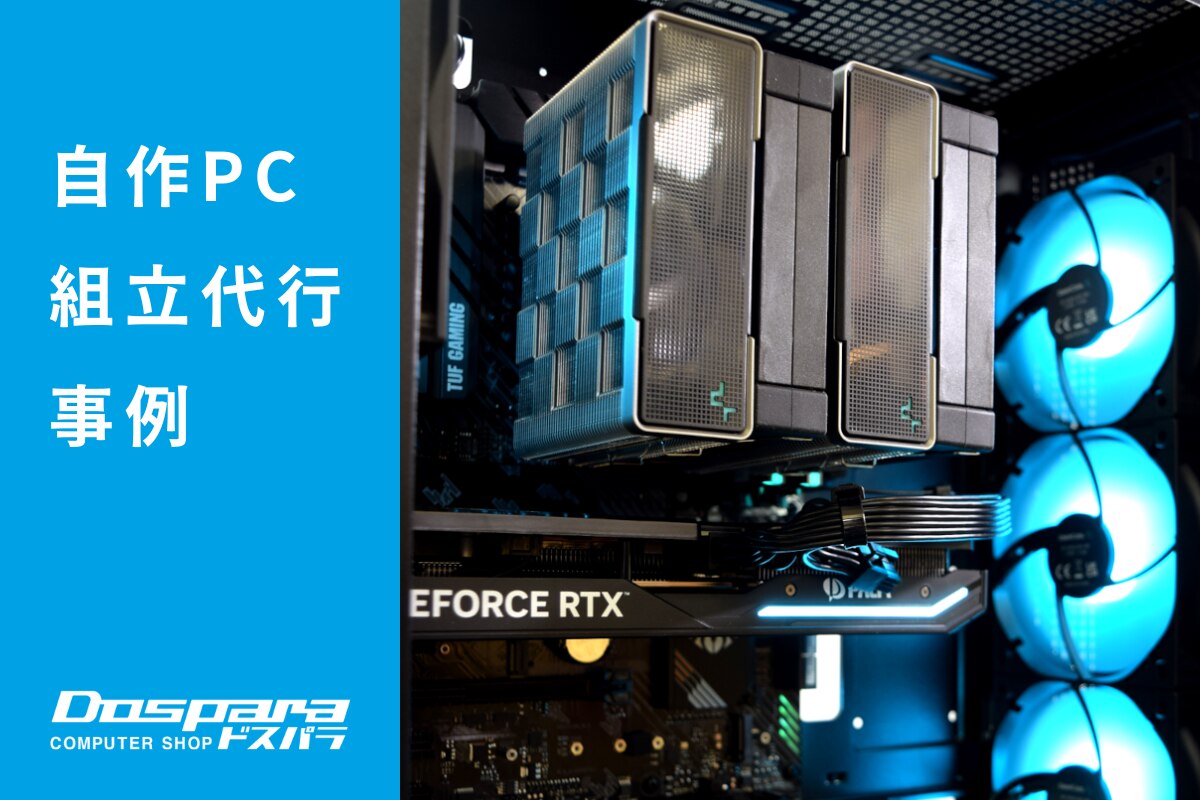 PC組立代行 DeepCoolを使用し、かつ高性能な構成の黒ビルドパソコン ドスパラ横浜駅前店