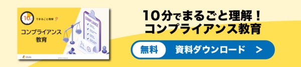 コンプライアンス教育　資料ダウンロード
