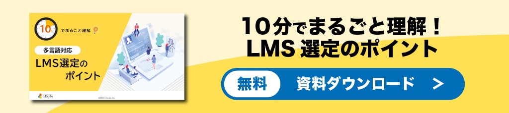 LMS選定のポイント資料