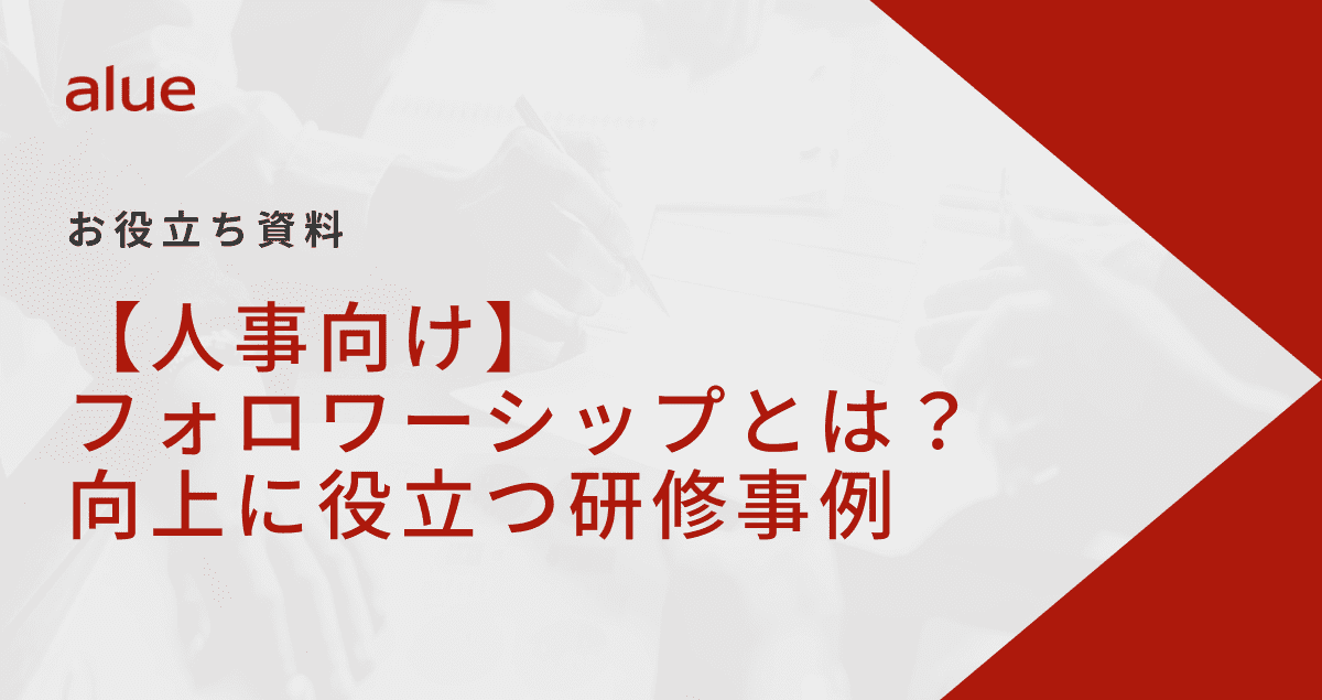 【人事向け】フォロワーシップとは？向上に役立つ研修事例