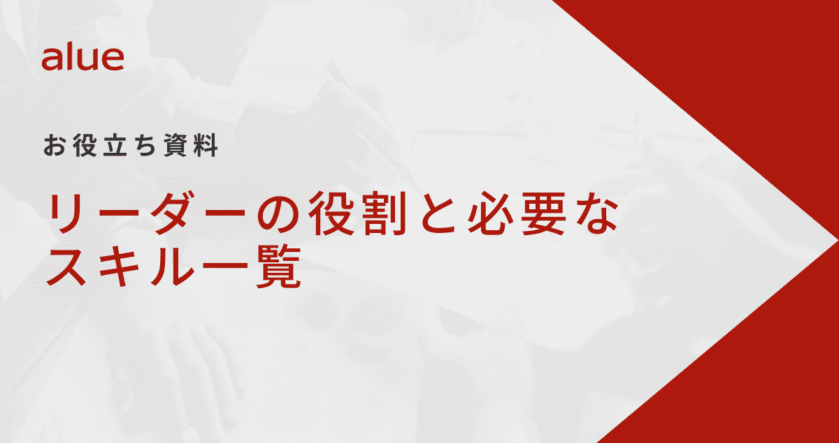 リーダーの役割と必要なスキル一覧