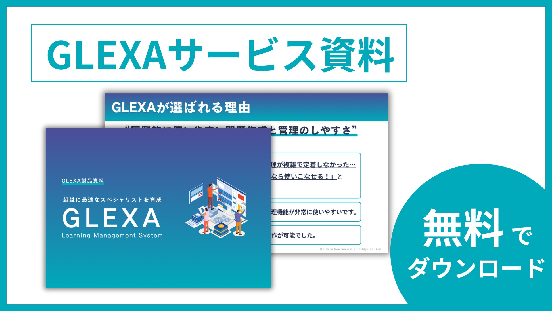 GLEXAサービス資料