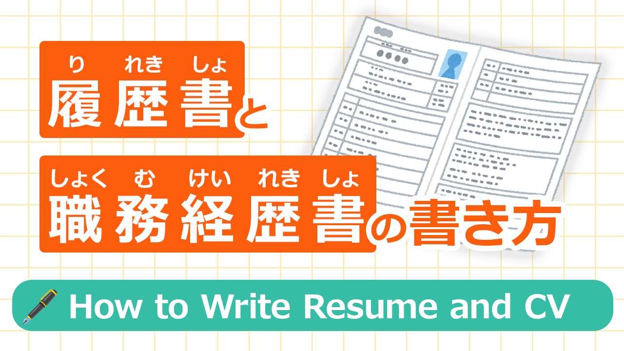 履歴書と職務経歴書の書き方