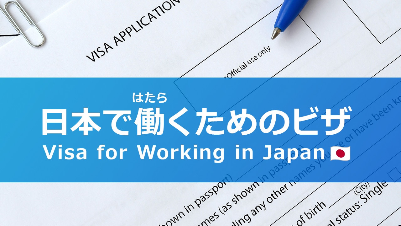日本で働くためのビザ