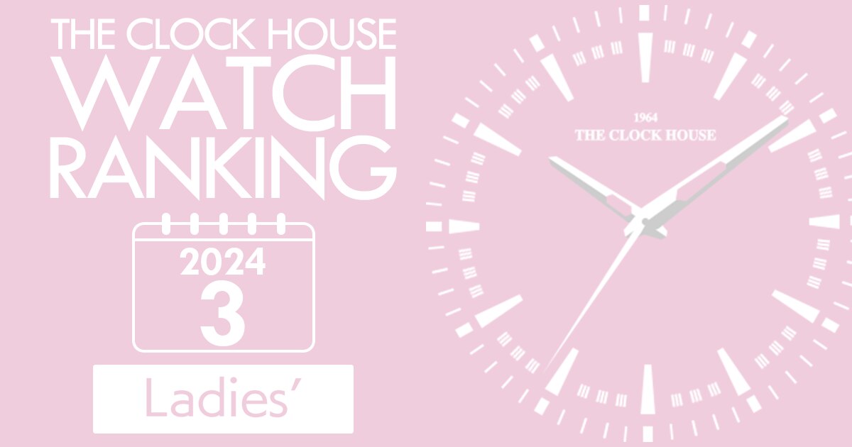 レディース 腕時計 人気 ランキング 2024年3月 | 時計専門店ザ・クロックハウス