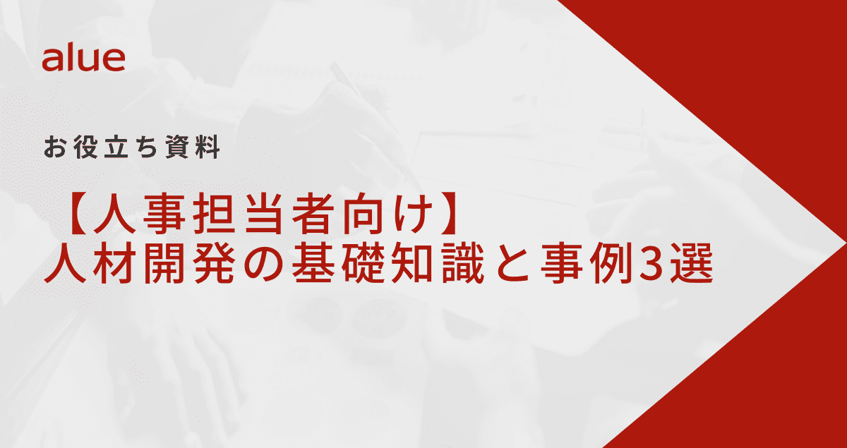 【人事担当者向け】人材開発の基礎知識と事例3選