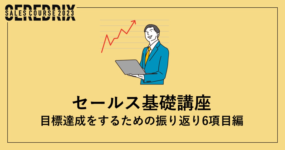 セールス基礎講座「振り返り6項目」