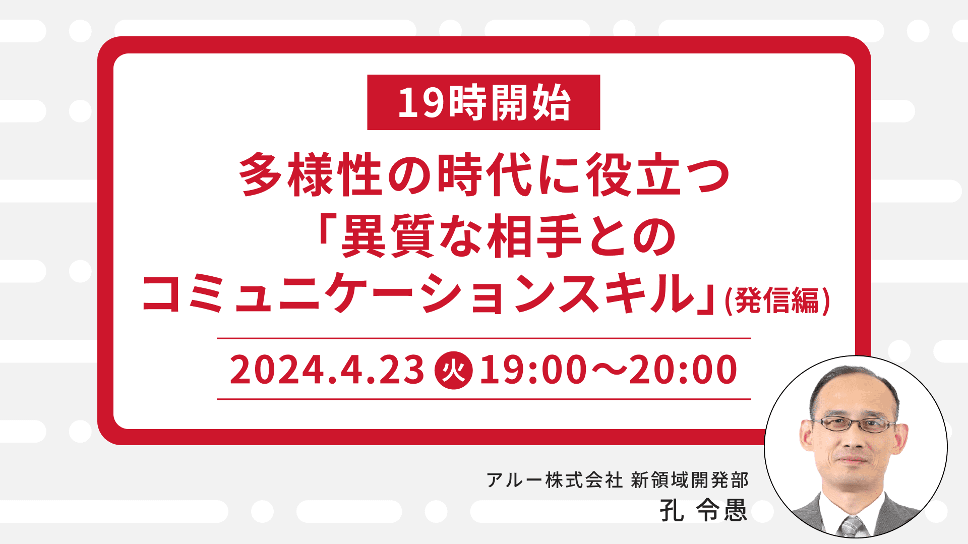 【1574】【19時開始】多様性の時代に役立つ「異質な相手とのコミュニケーションスキル」(発信編)