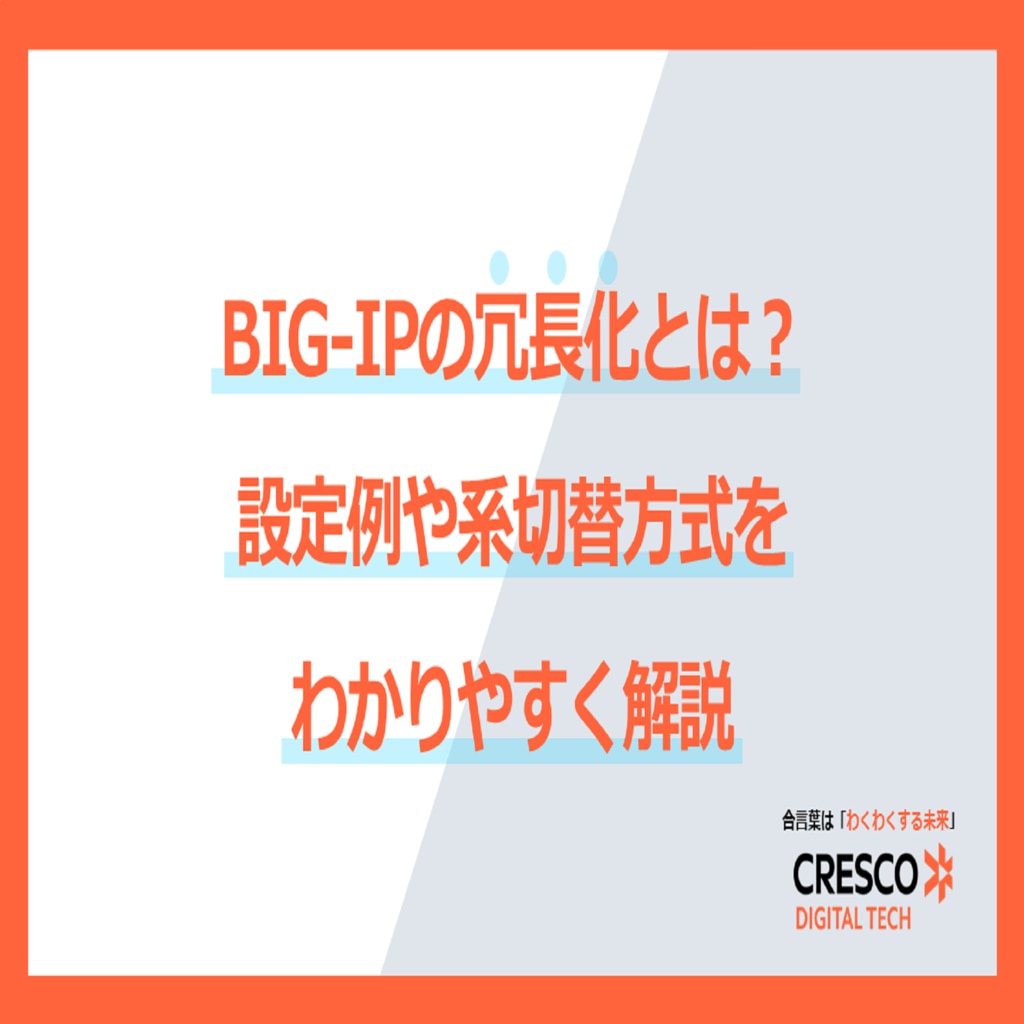 BIG-IPの冗長化とは？設定例や系切替方式をわかりやすく解説 | 株式 