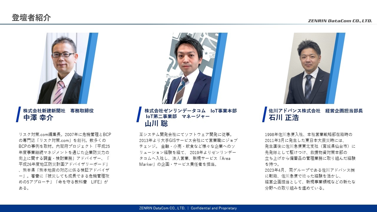 登壇者紹介