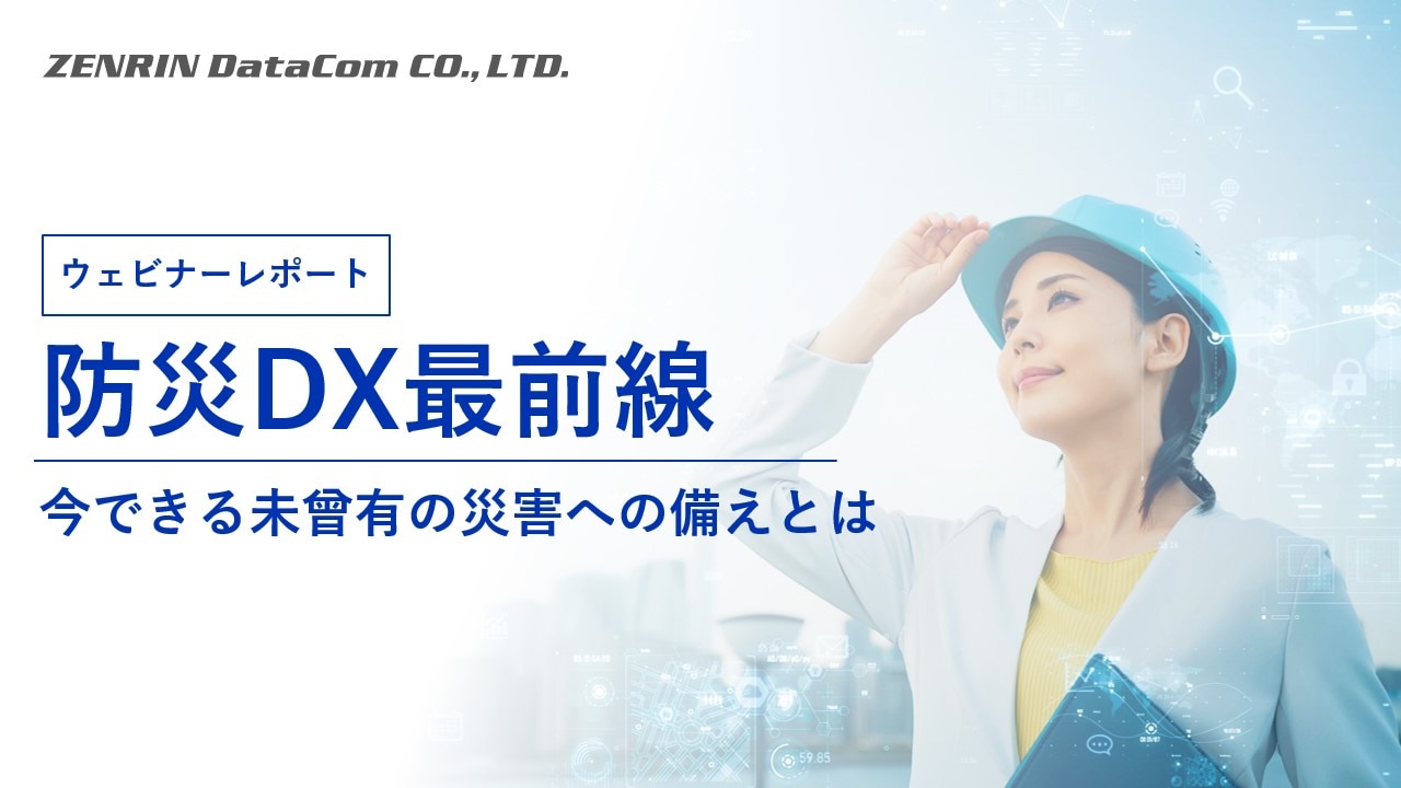 ウェビナーレポート　防災DX最前線