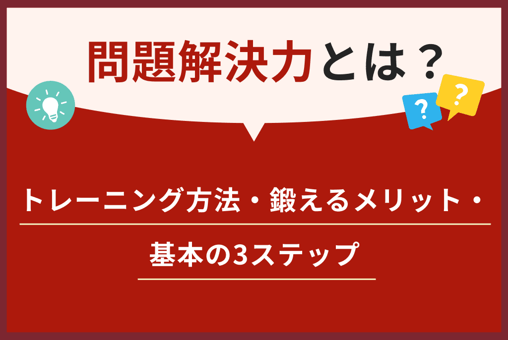 問題解決力とは｜トレーニング方法・鍛えるメリット・基本の3ステップ