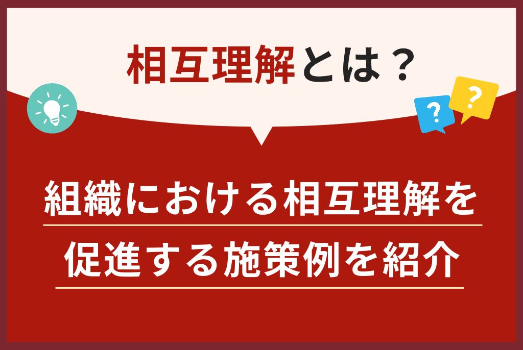 相互理解とは？組織における相互理解を促進する施策例を紹介 | アルー