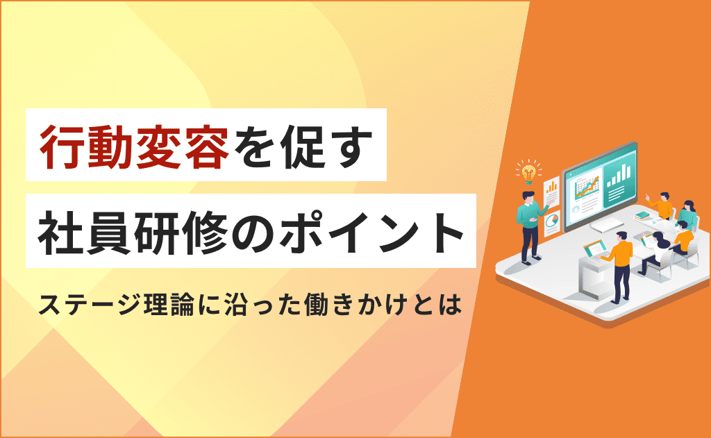 行動変容を促す社員研修のポイント｜ステージ理論に沿った働きかけとは 