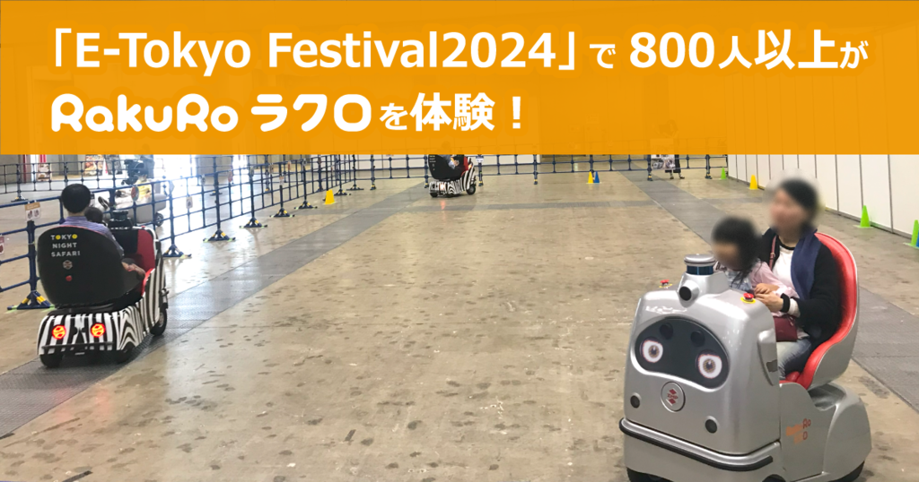E-Tokyo Festival2024」で800人以上がRakuRo(ラクロ)を体験 E-Tokyo Festival2024」で800人以上がRakuRo(ラクロ)を体験