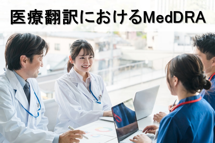 医療翻訳におけるMedDRA.