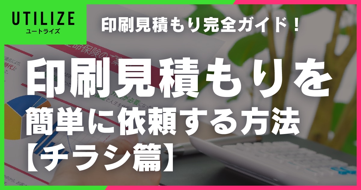 ブログ029OGP│チラシ印刷の見積もり完全ガイド！札幌と東京の印刷会社で簡単見積