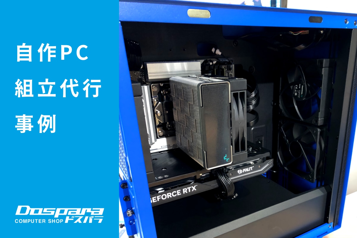 PC組立代行 DeepCool使用の高コストパフォーマンスパソコン ドスパラ富山本郷店