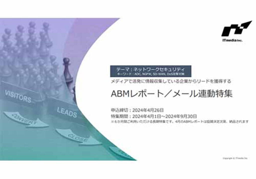 ABMレポート／メール連動特集 ネットワークセキュリティ