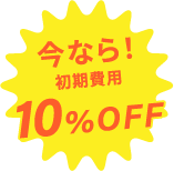 今なら!初期費用10%OFF