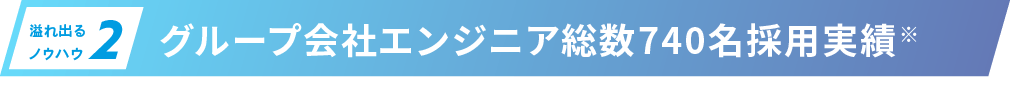 グループ会社エンジニア総数740名採用実績