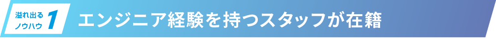 エンジニア経験を持つスタッフが在籍