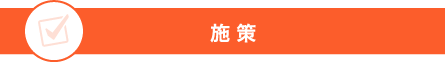 施策